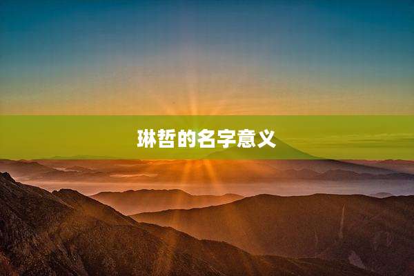 琳哲的名字意义