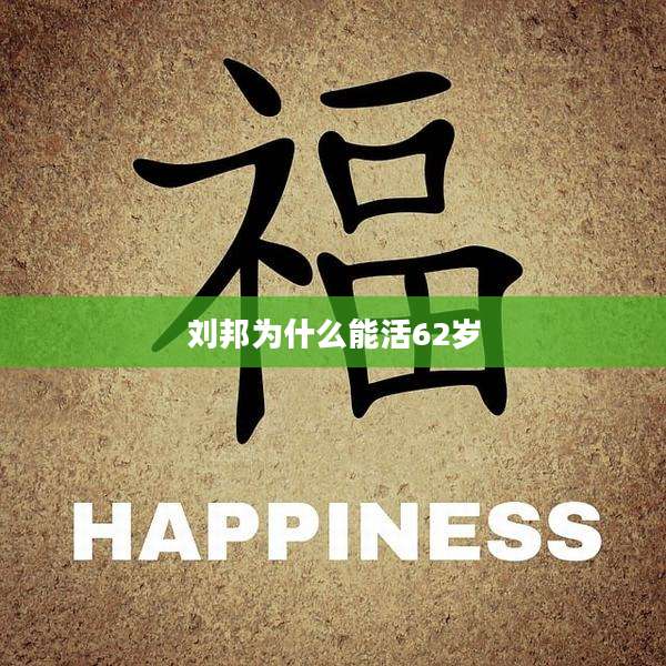 刘邦为什么能活62岁