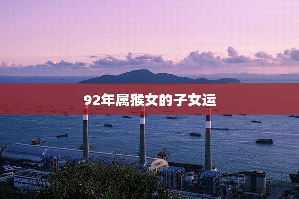 92年属猴女的子女运