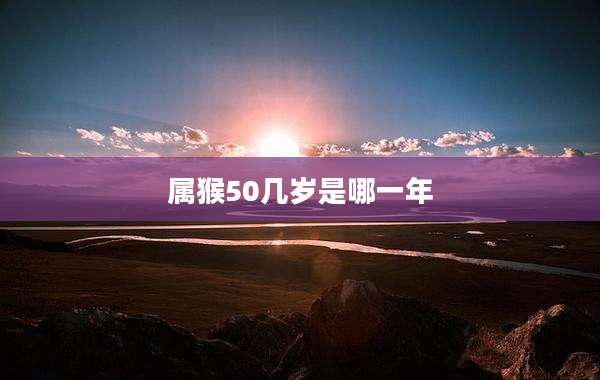 属猴50几岁是哪一年