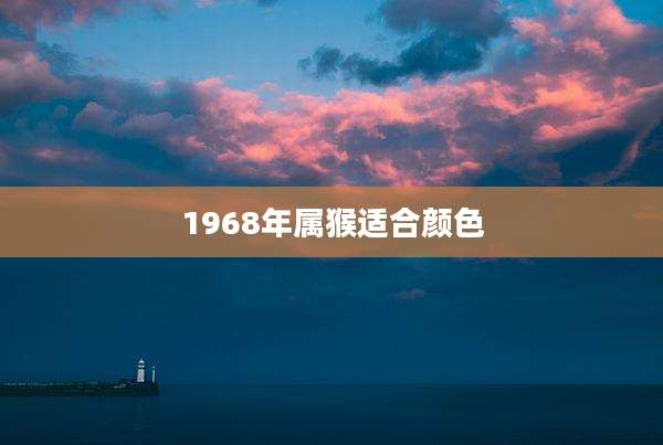 1968年属猴适合颜色
