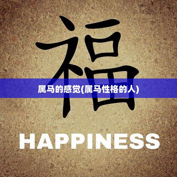 属马的感觉(属马性格的人)