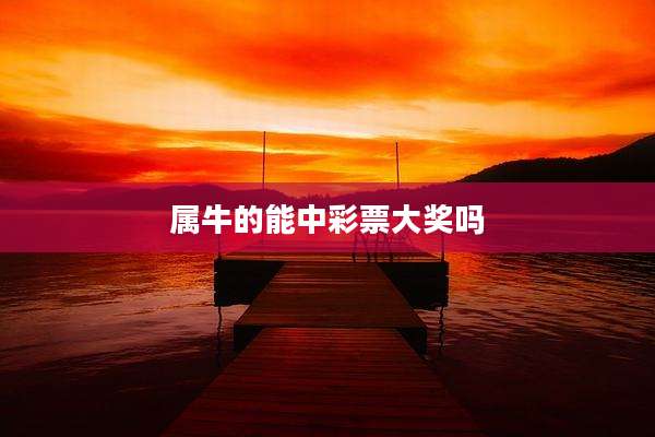 属牛的能中彩票大奖吗