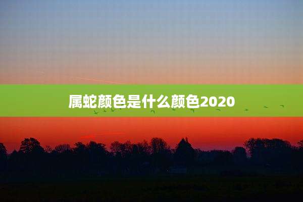属蛇颜色是什么颜色2020