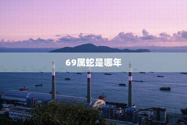 69属蛇是哪年