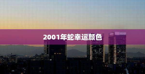 2001年蛇幸运颜色