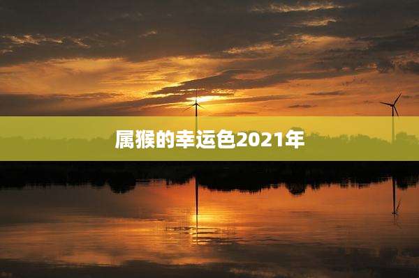 属猴的幸运色2021年