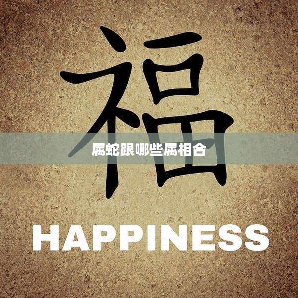 属蛇跟哪些属相合