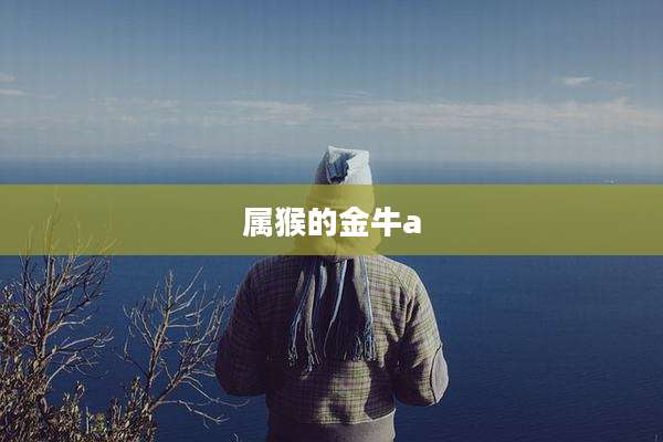 属猴的金牛a