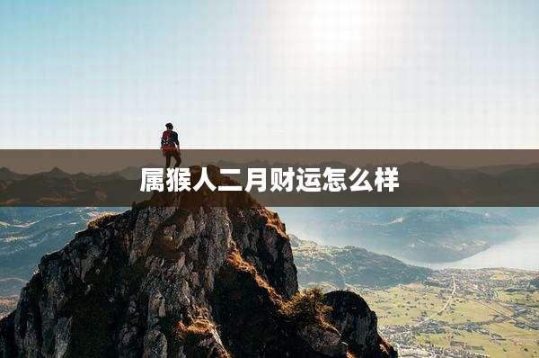 属猴人二月财运怎么样