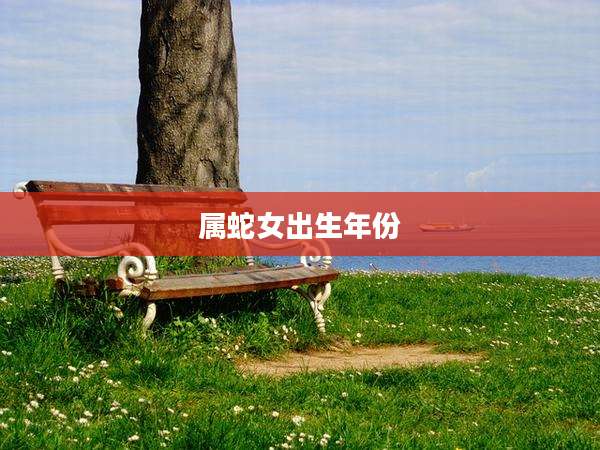 属蛇女出生年份