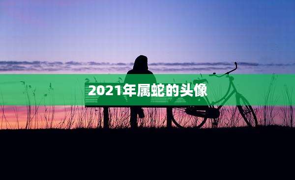 2021年属蛇的头像