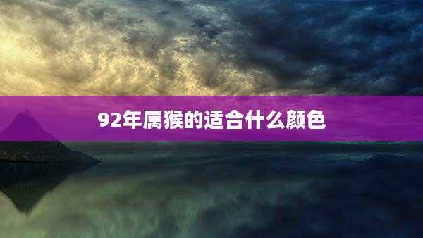92年属猴的适合什么颜色