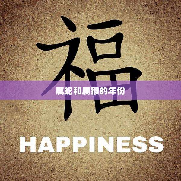 属蛇和属猴的年份