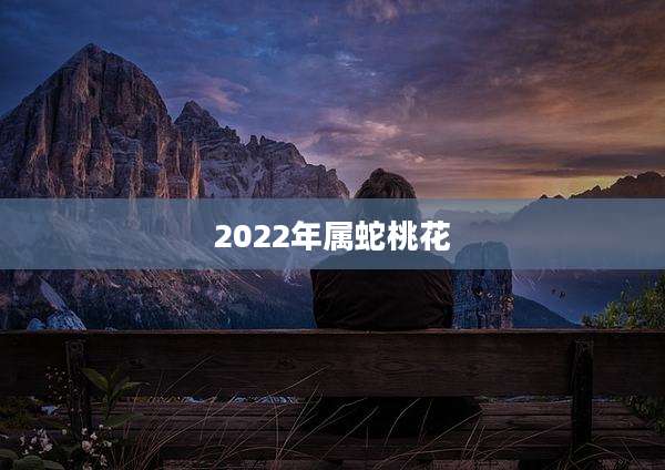 2022年属蛇桃花