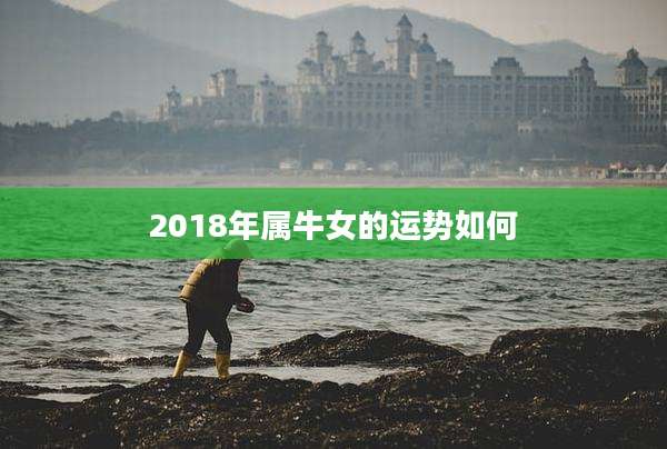 2018年属牛女的运势如何