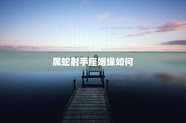 属蛇射手座姻缘如何