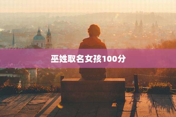 巫姓取名女孩100分