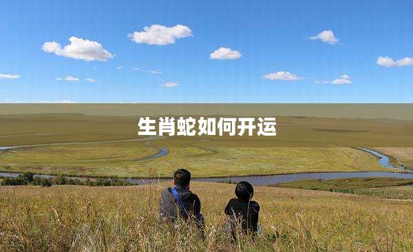 生肖蛇如何开运