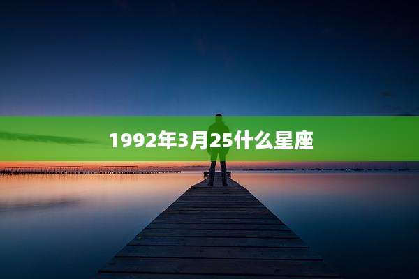 1992年3月25什么星座