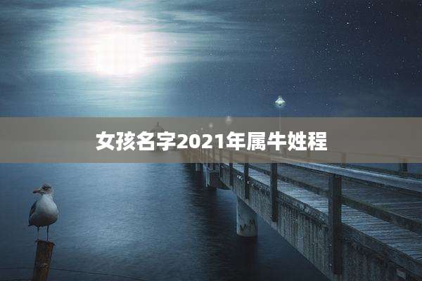 女孩名字2021年属牛姓程
