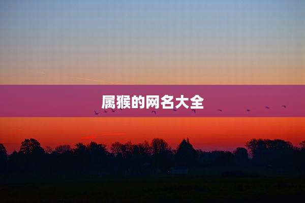 属猴的网名大全