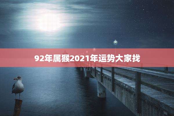 92年属猴2021年运势大家找