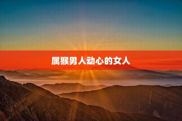 属猴男人动心的女人