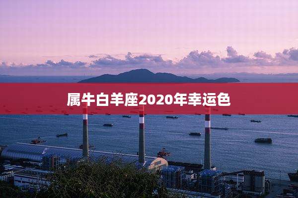 属牛白羊座2020年幸运色