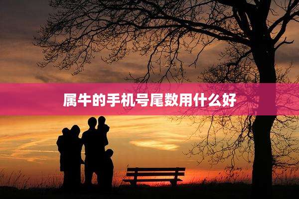 属牛的手机号尾数用什么好