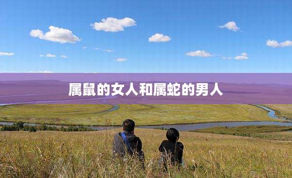 属鼠的女人和属蛇的男人