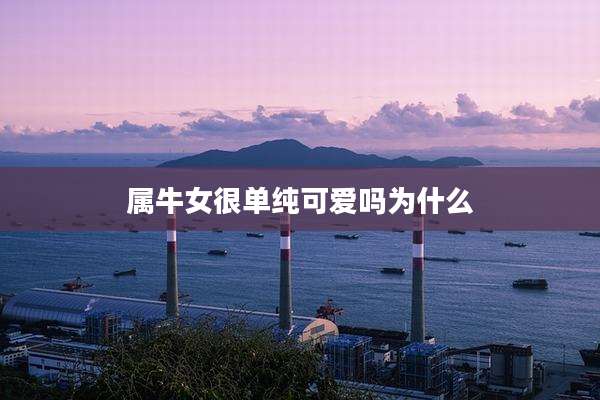 属牛女很单纯可爱吗为什么