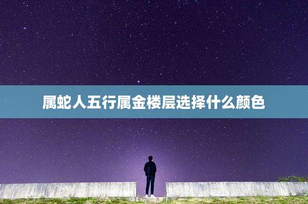 属蛇人五行属金楼层选择什么颜色