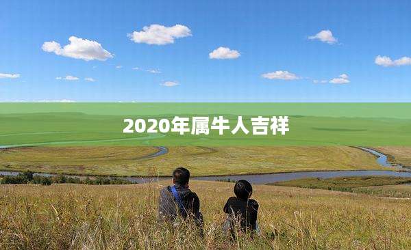 2020年属牛人吉祥