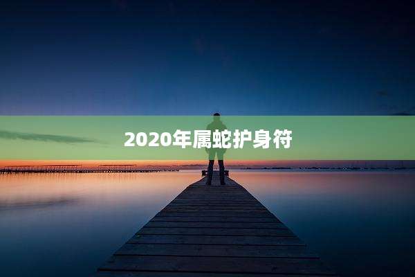 2020年属蛇护身符