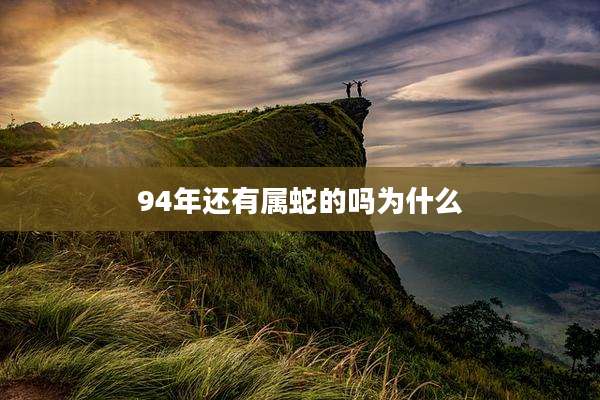 94年还有属蛇的吗为什么