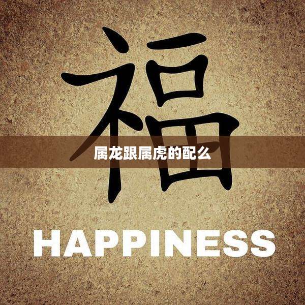 属龙跟属虎的配么