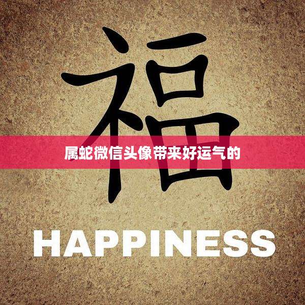 属蛇微信头像带来好运气的