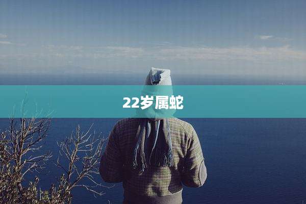 22岁属蛇
