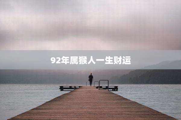 92年属猴人一生财运