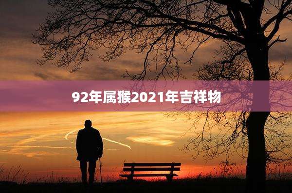 92年属猴2021年吉祥物