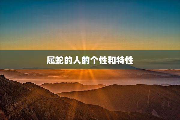 属蛇的人的个性和特性