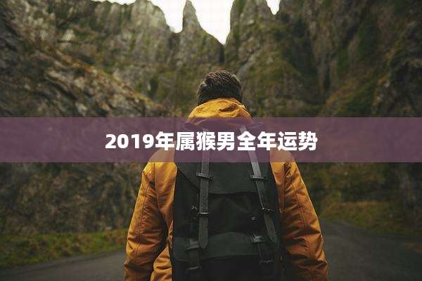 2019年属猴男全年运势
