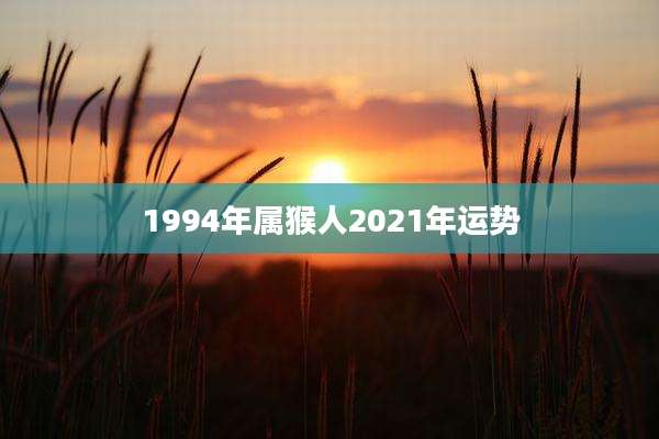 1994年属猴人2021年运势
