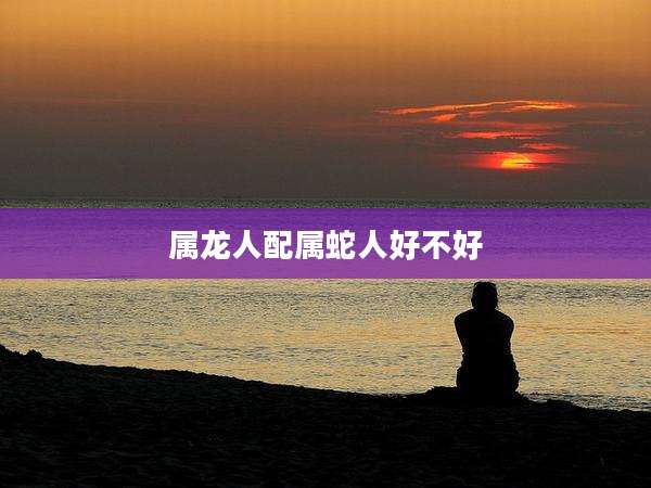 属龙人配属蛇人好不好
