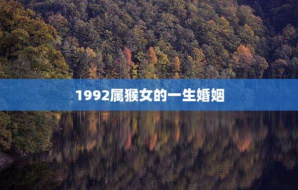 1992属猴女的一生婚姻