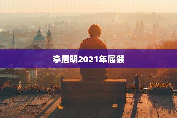 李居明2021年属猴