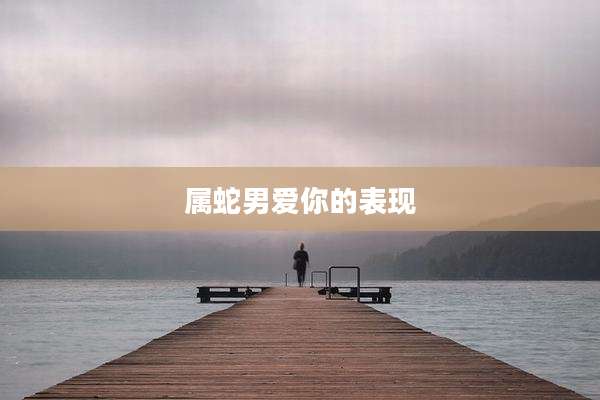 属蛇男爱你的表现