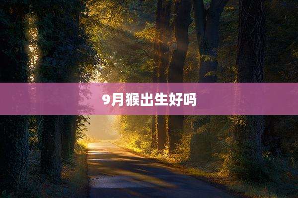 9月猴出生好吗