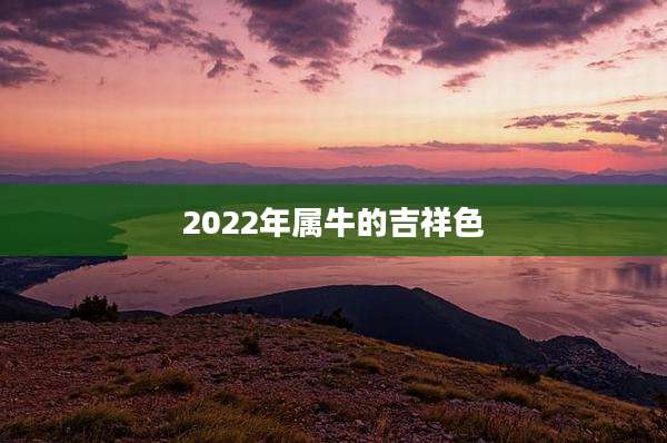 2022年属牛的吉祥色